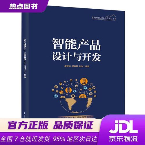 【京东仓配 京东物流】智能产品设计与开发